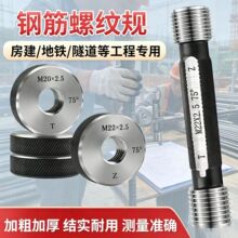 钢筋螺纹套筒通止规环规塞规 工地检具通规止规检测工具75度高精