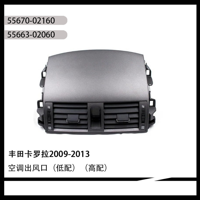 55670-02160 55663-02060 2008-2013 トヨタカローラエアコン出口アセンブリに適しています|undefined