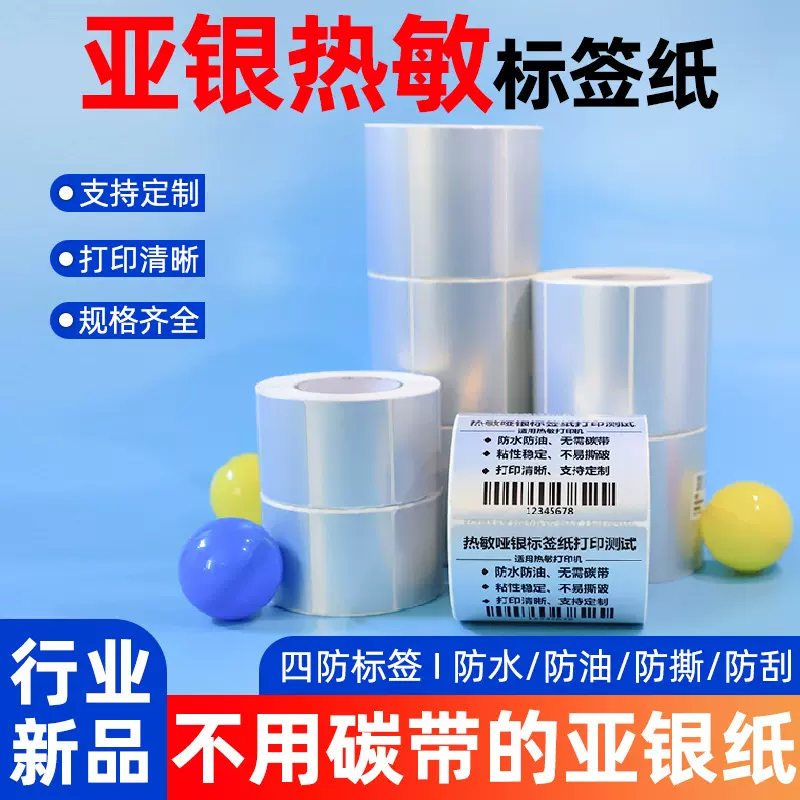 哑亚银热敏标签纸撕不烂40*30 60*40 产品合格证不干胶热敏哑银纸