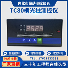 TC8/4智能单回路横式光柱显示仪表压力温度液位水位单水柱显示仪