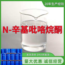 N-辛基吡咯烷酮 源头工厂工业级分析客户至上满意的服务山东浙江