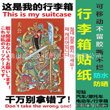 行李箱防丢贴纸玄学东方神秘力量魔法震慑小偷防盗专用防水