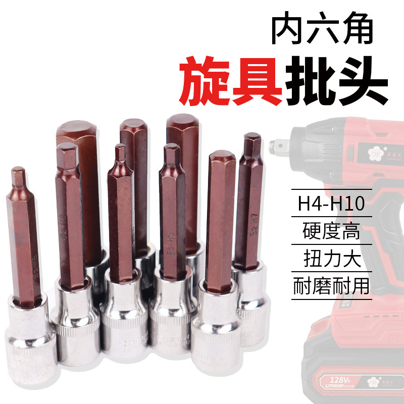Screwdriver batch head hexagon socket screwdriver batch head S2 pressing batch electric socket screwdriver socket head