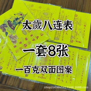 Tai Sai Eight Lian Tables Color Printing of Various Tables and Text Daquan Yellow Tables and Text Bags 30