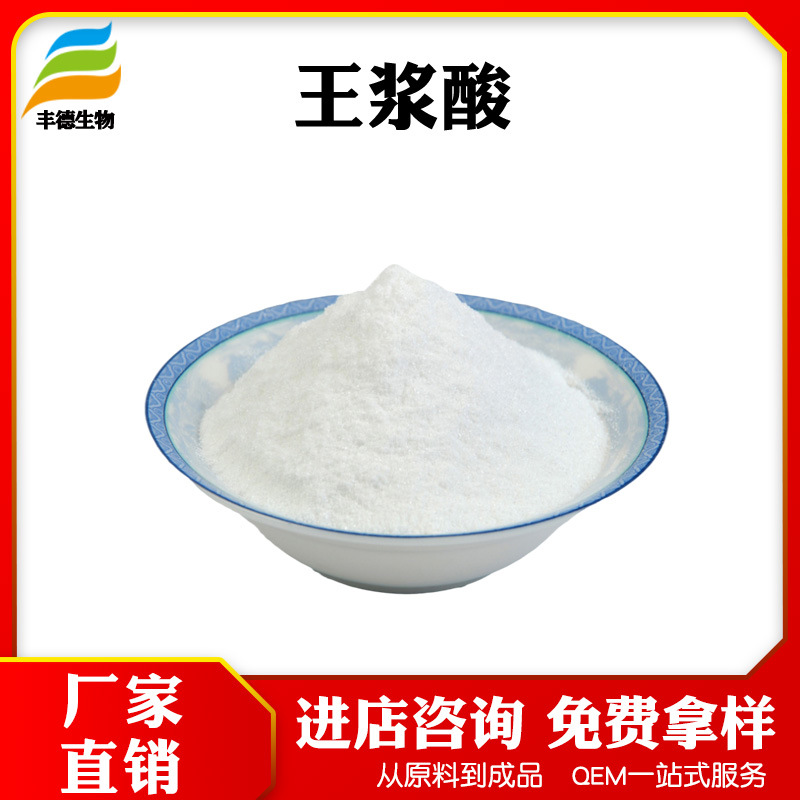 王浆酸/蜂王酸98% 蜂王浆提取物 葵烯酸 丰德现货供应 100g/袋