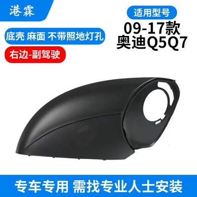 Q5 Reversing Mirror Housing, Old Model Rear mirror/rearview mirror assembly - 08-18-q511-16-q7-pitted-bottom-shell-without-holes-co-pilot