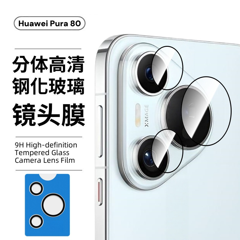 Aplicable a Huawei Pura80pro película de lente P80ultra cámara P70U serigrafía segunda película de posicionamiento dividido
