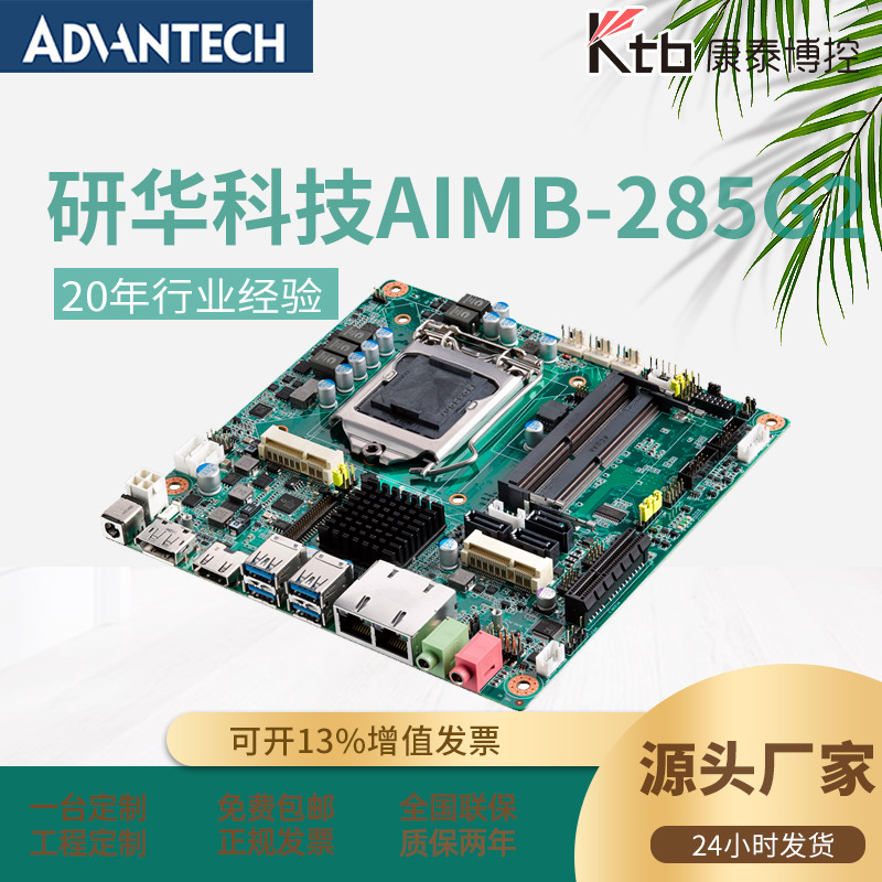 全新研华Mini-ITX工业主板AIMB-285G2嵌入式工业电脑主板工控主板