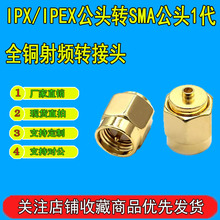 IPX/IPEX���^�DSMA���^1�����l�D���^ IPX-J/SMA-Jһ��ȫ�~�yԇ�^