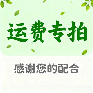 补运费运品 其他等 链接专拍