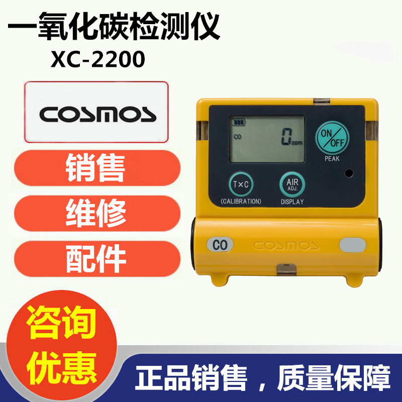 日本新宇宙COSMOS XC-2200一氧化碳检测仪销售服务商