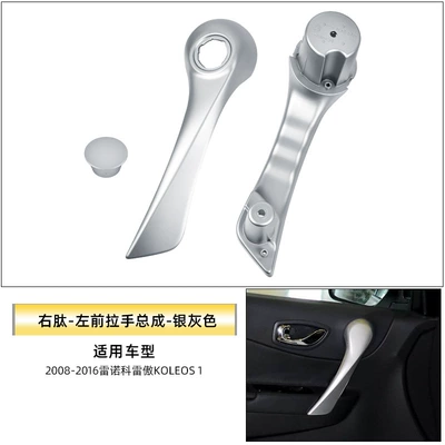 Suitable for Renault Koleos Interior | Armrest, handle, handle - right-peptide-left-front-handle-assembly-silver-gray