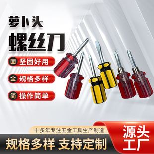Factory wholesale radish head screwdriver Crystal dual-use single Mini small handle screwdriver Phillips flat screwdriver