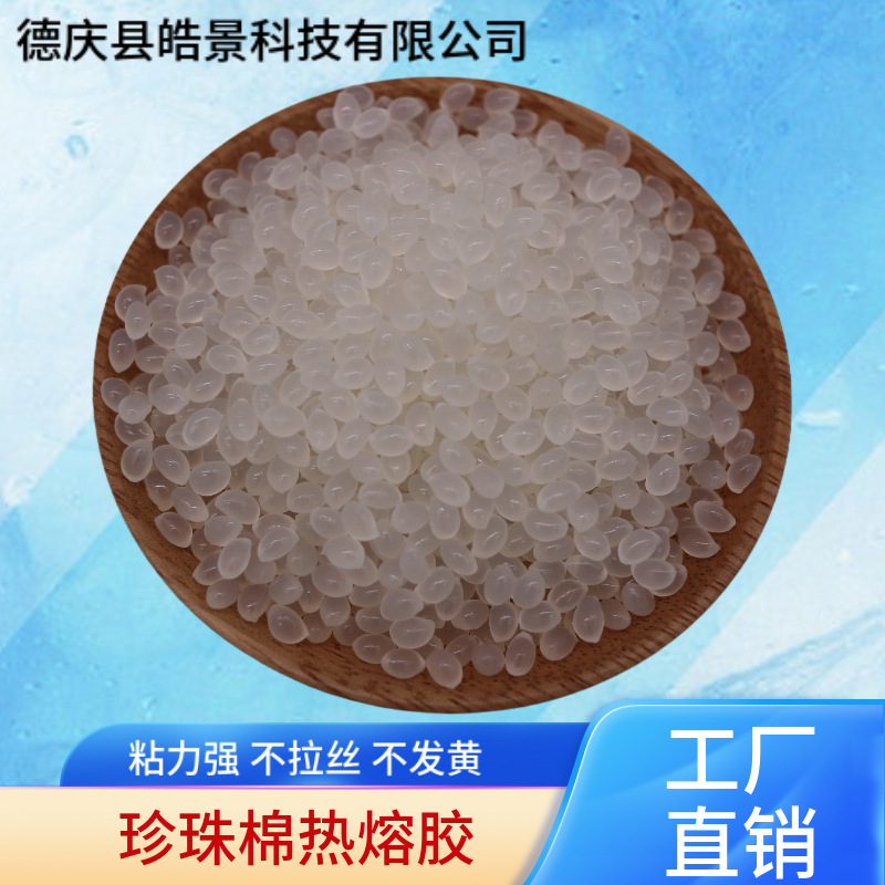 珍珠棉热熔胶颗粒厂家直供热熔胶块粒珍珠粘速干珍珠棉专用胶