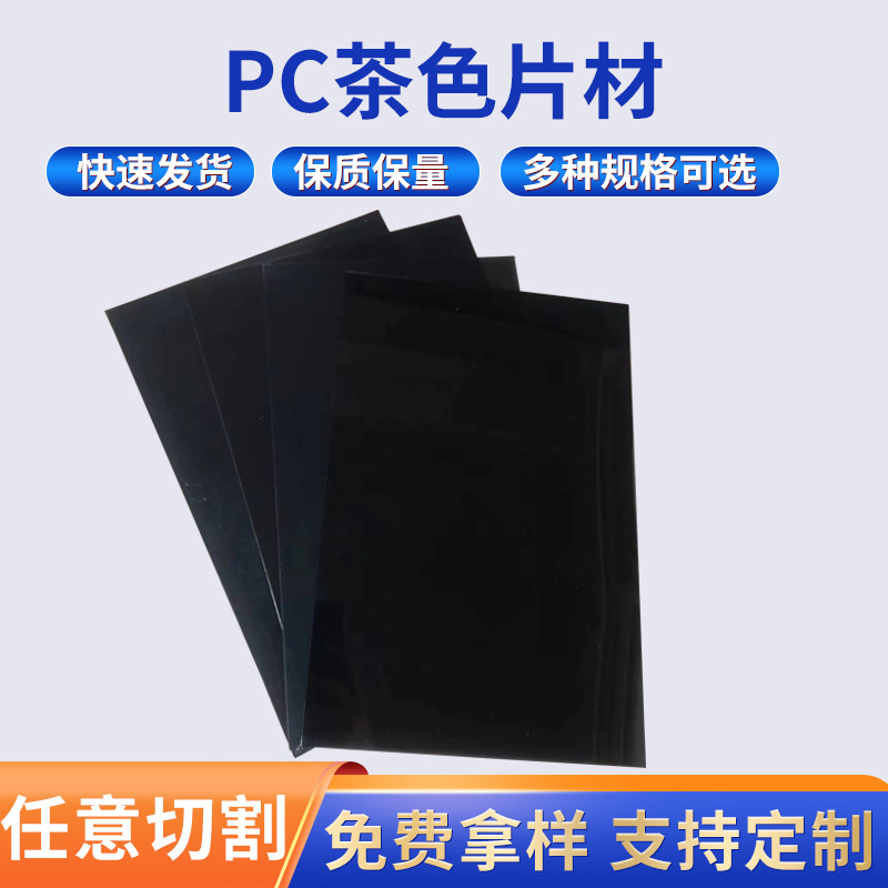 PC茶色片材pc黑色塑料胶双面加硬pc板材耐高温透明片新材料