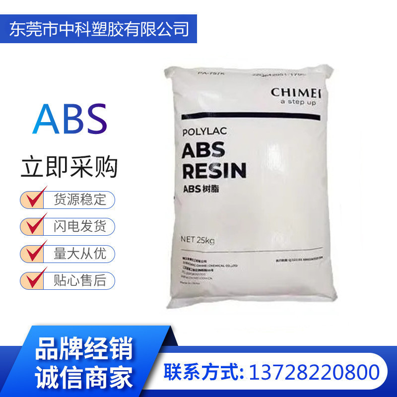 ABS 台湾奇美 PA-717C 高抗冲 高光泽 电子电器部件 ABS塑胶原料