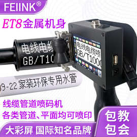 ET8 线缆管道喷码机生产日期二维码手持式大字体打印墙板地砖喷印