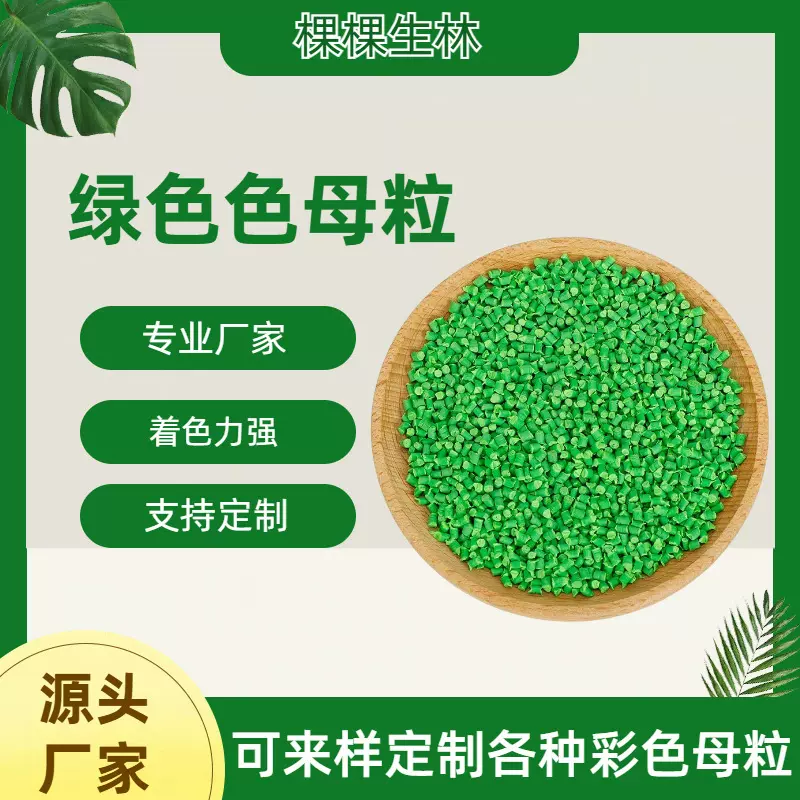 pe载体色母粒果绿湖绿深绿苹果绿深明绿鲜绿葱绿青绿草绿色母粒