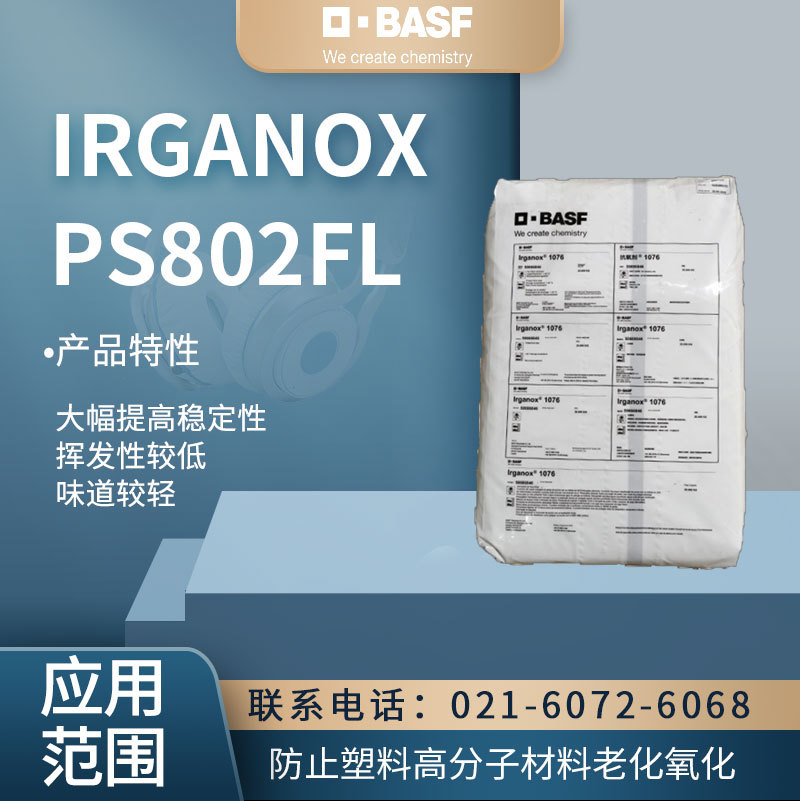 巴斯夫 IRGANOX PS802FL 抗氧剂 大幅提高稳定性 挥发性较低合成