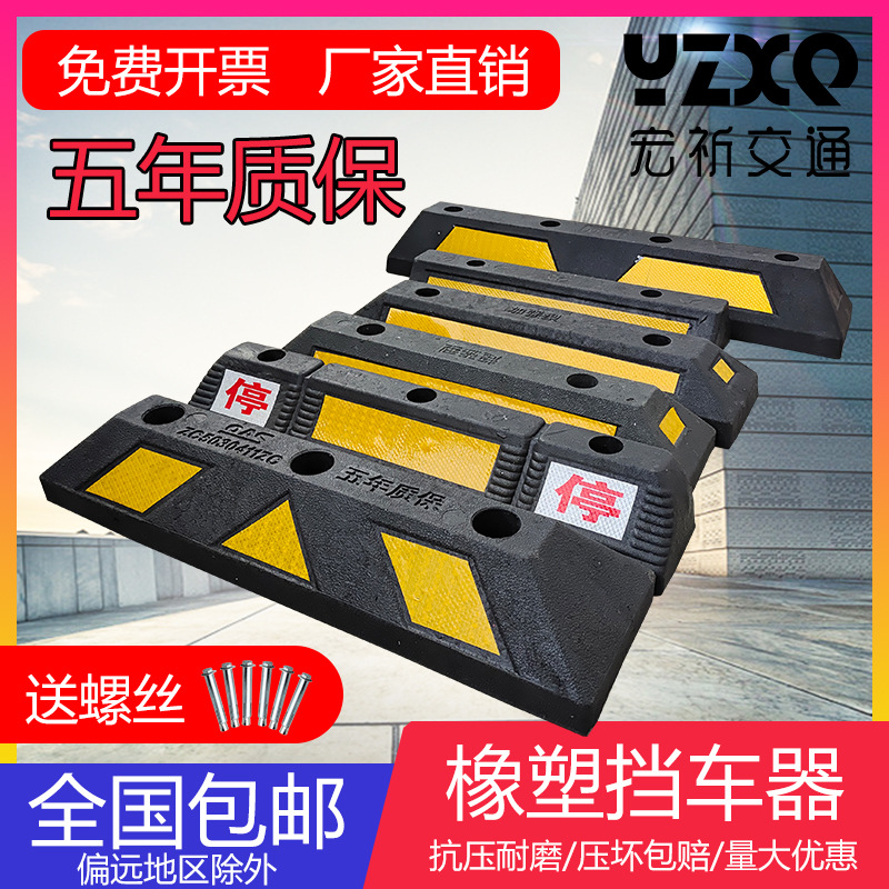 橡塑挡车器橡胶板防撞限位器汽车库停车位减速带阻车器车轮定位器