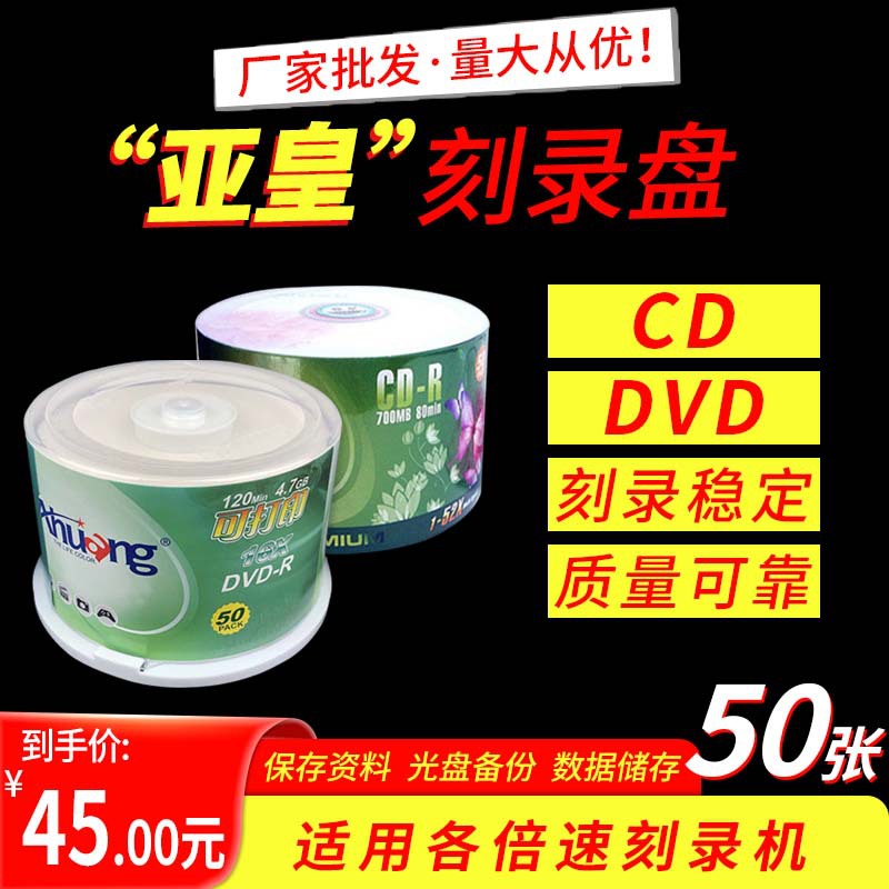 亚皇DVD/CD光盘50片刻录光盘碟片录盘空白光盘4.7G系统光盘档案