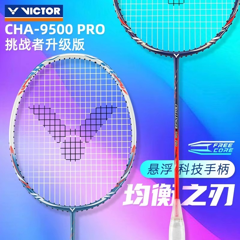 victor胜利威克多羽毛球拍均衡之刃威克多9500PRO超轻全碳素空拍