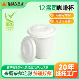 12oz杯甘蔗浆纸杯 一次性试吃纸杯奶茶杯杯盖 环保可降解纸浆模塑