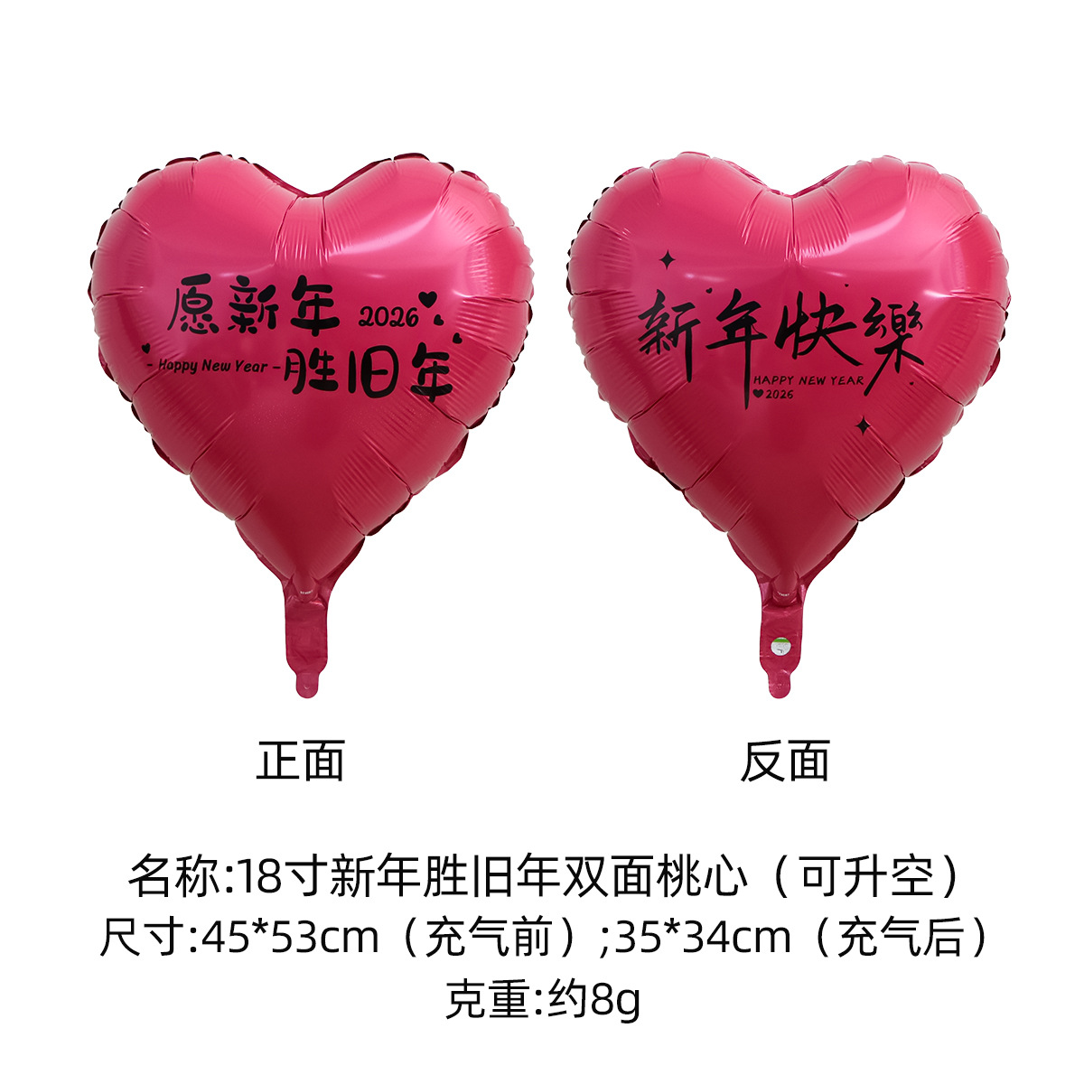 SKU4-18寸新年胜旧年双面桃心