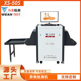 为安 XS-50S鞋子验钉机X光检针机玩具金属检针机产品有金属可检