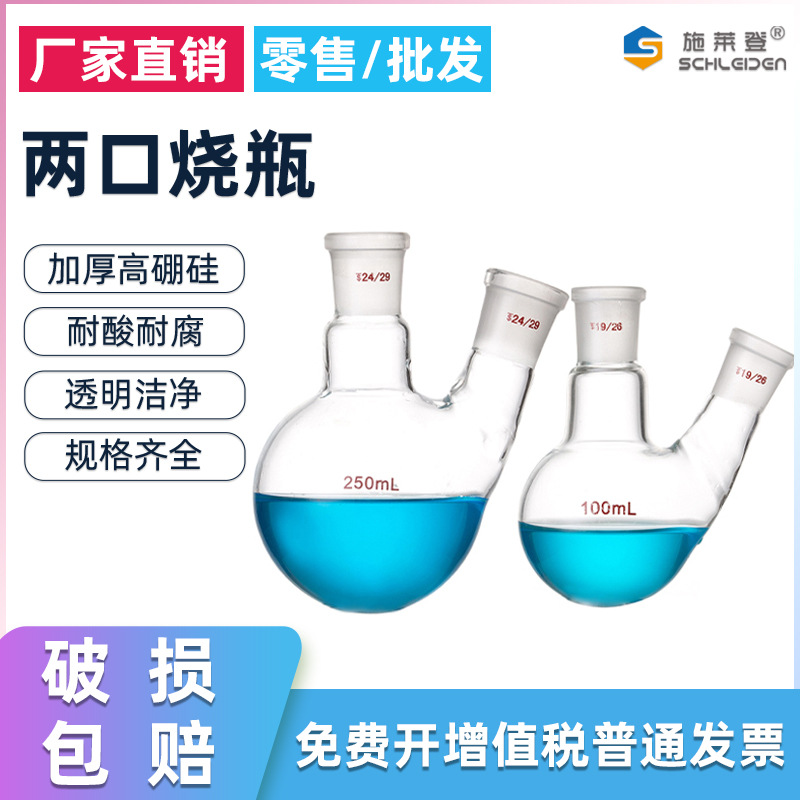 二口烧瓶5/10/25/50/100ml等斜两口烧瓶双颈圆底高硼硅玻璃耐高温