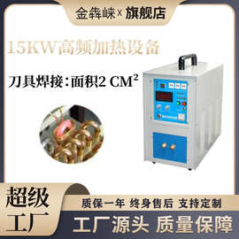 15KW高频感应加热机小型金属淬火焊接钎焊熔加热炼炉锻造设备厂家