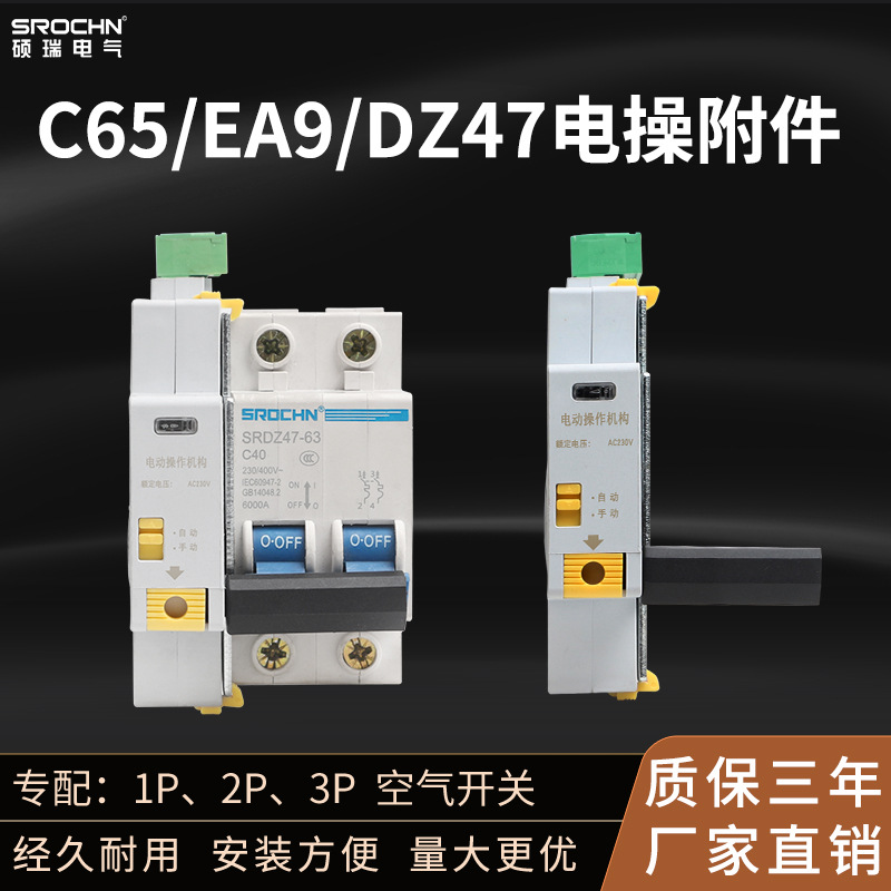 硕瑞小型DZ47C65NEA9断路器自动分闸合闸电动操作 电动操作机构