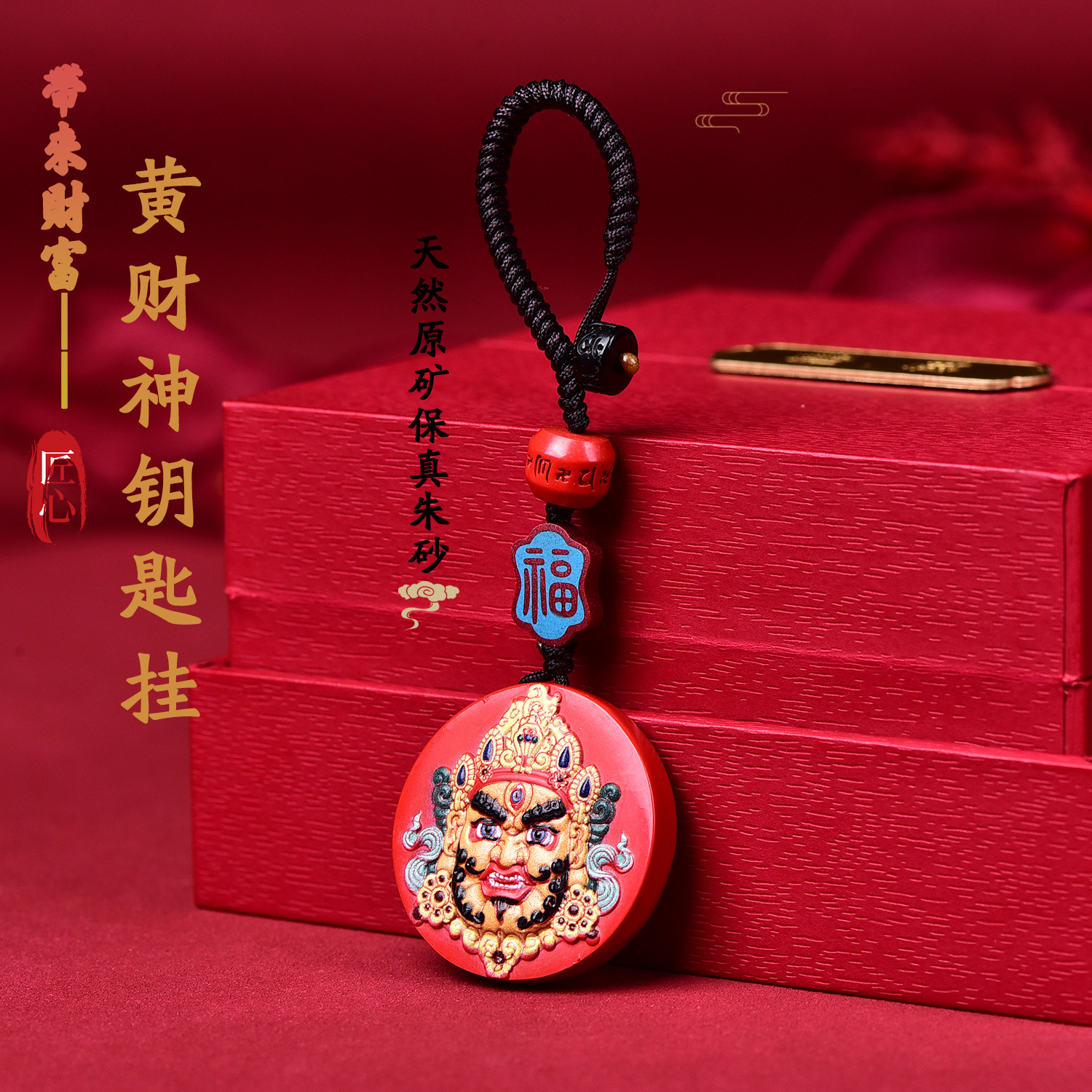保真朱砂红砂汽车钥匙扣吊坠彩绘黄财神项链包挂件本命年男女款式