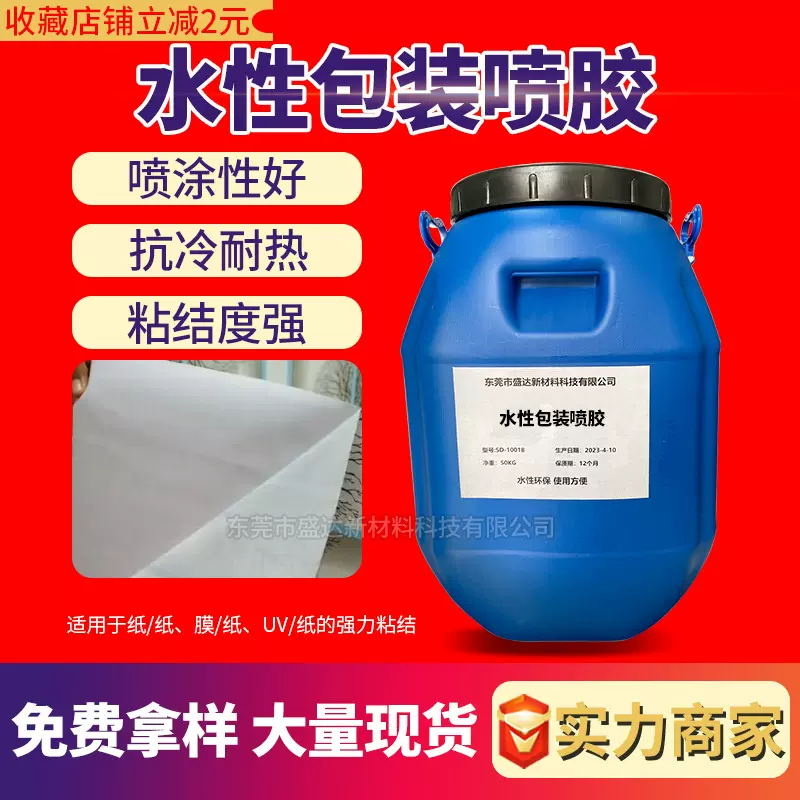 水性包装喷胶纸膜粘合净味纸塑胶水粘合剂白乳胶环保粘纸胶水