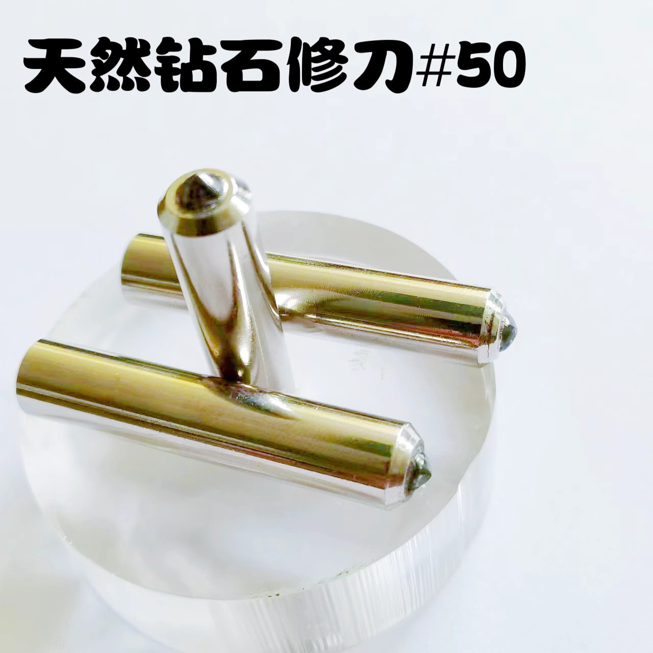 50#天然金刚石笔.砂轮刀砂轮修整器金刚笔