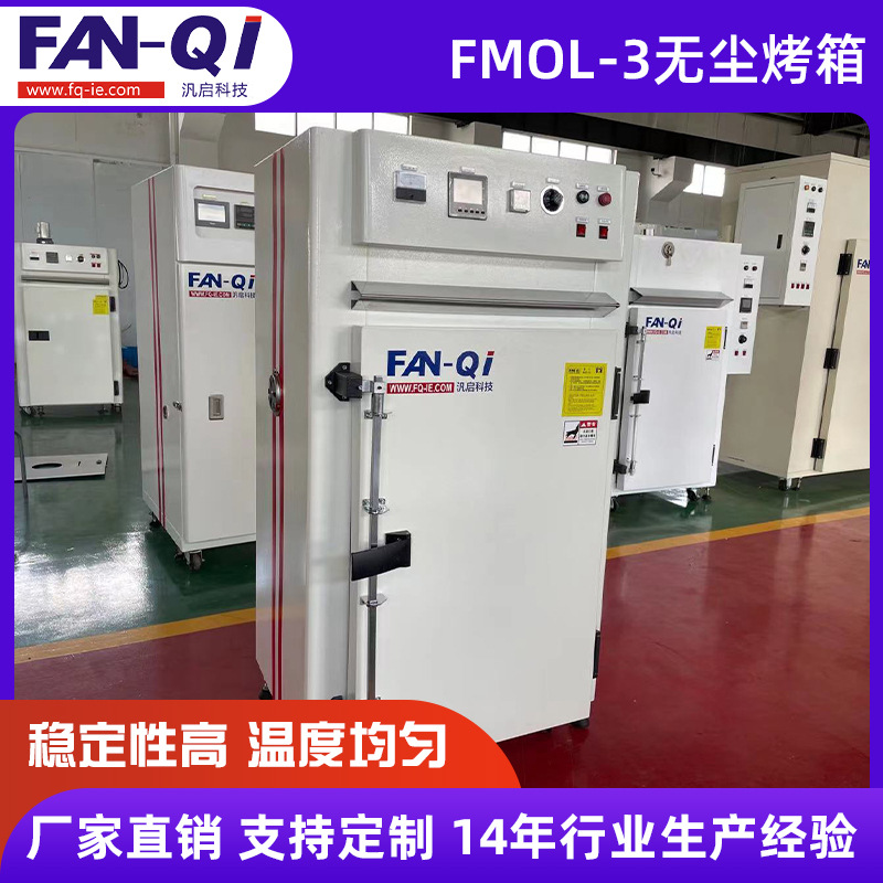 汎启 FMOL-3精密无尘烤箱 工业无尘烤箱洁净烤箱高温不锈钢烤箱