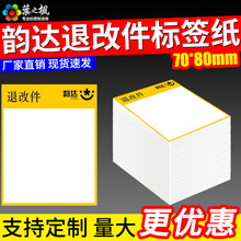 韵达退改件热敏标签纸退改贴纸韵达生鲜面单防水冷链一联单打印纸