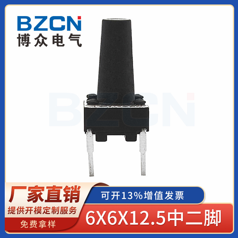 博众|厂家直销轻触开关6*6*12.5立式按钮中二直插中间脚按键