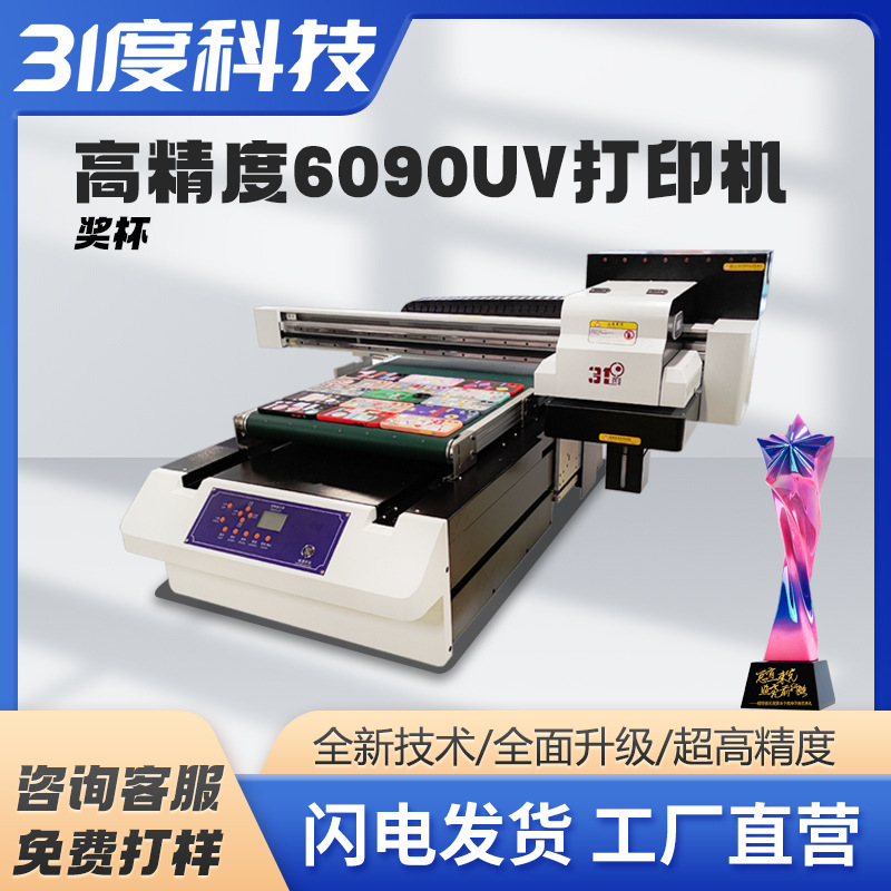 31度小型UV打印机视觉定位奖杯奖牌奖章荣誉证书浮雕烫金个性印刷