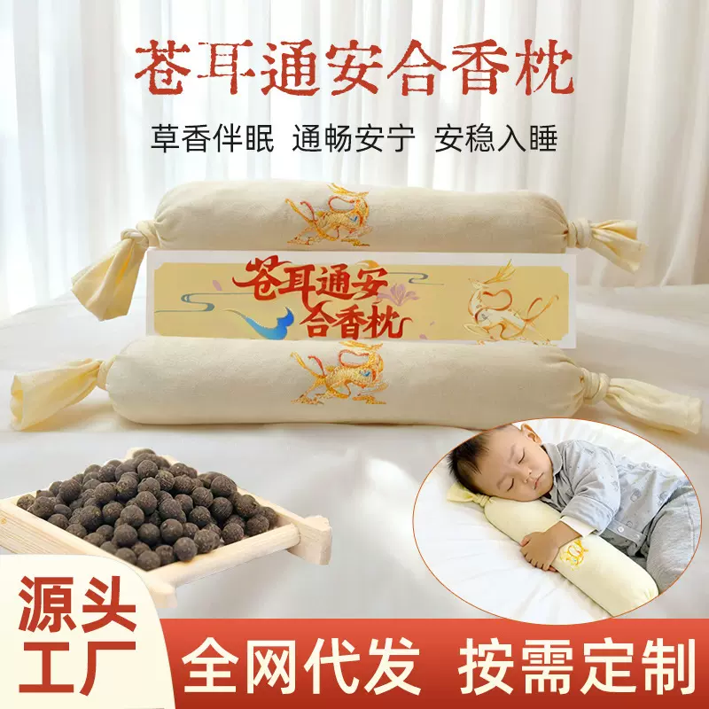 合香枕儿童睡觉古法中药枕头手工香丸安抚抱枕五福籽苍耳子枕头