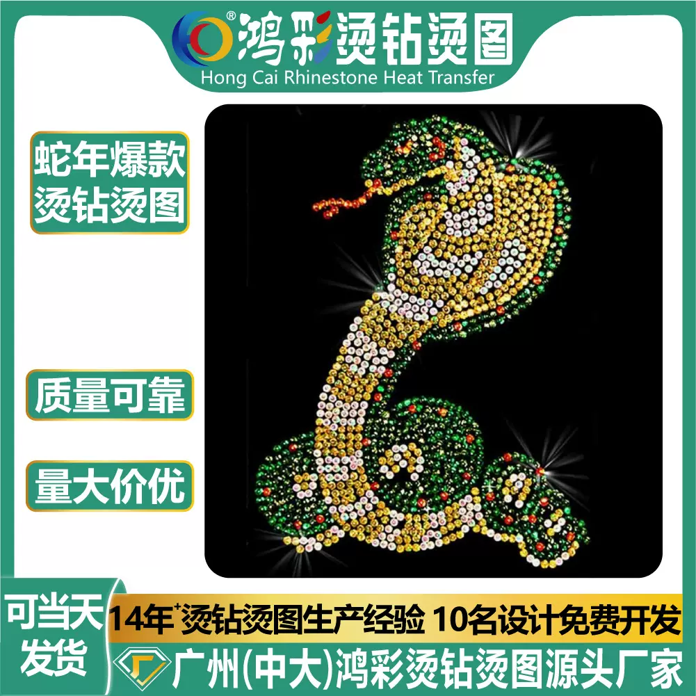 新款蛇年服装辅料水钻烫钻图案贴logo烫图高亮弹力加工定制贴钻