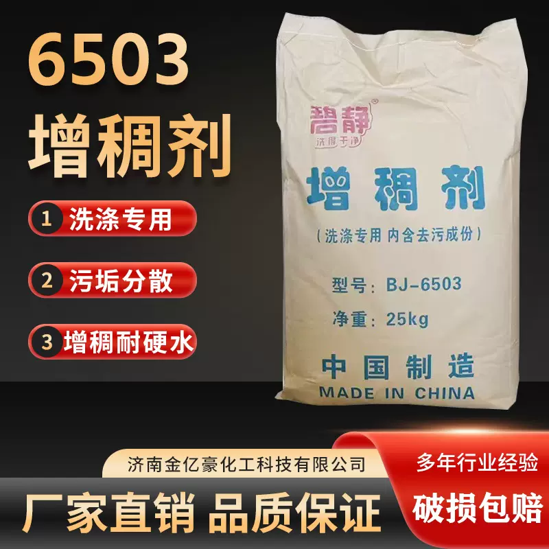 6503增稠剂日化洗涤原料污垢分散耐硬水稳泡起泡洗衣液耐硬水配方
