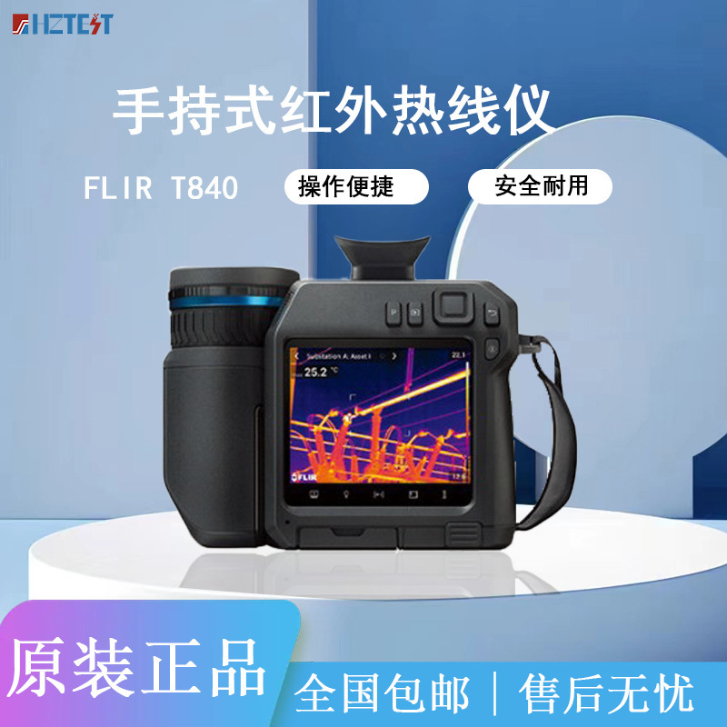 菲力尔FLIR T840美国高端菲利尔红外热像仪 T800系列