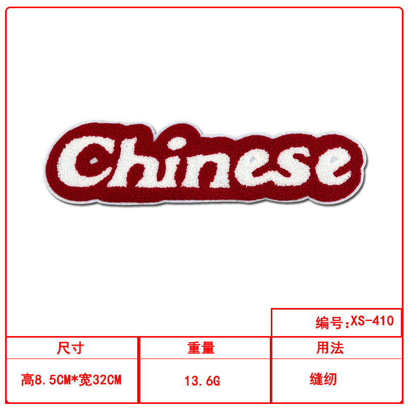 毛巾绣英文条现货批发电脑绣花补丁贴服装羽绒服包包辅料补丁贴|undefined