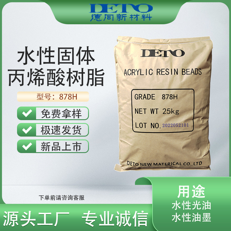 丙烯酸树脂水性固体丙烯酸树脂水性低粘高固含德同DETO耐油