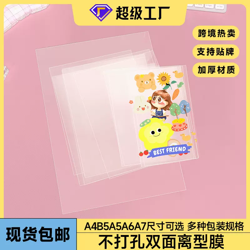 包邮A4A5A6A7B5双面PET离型膜7.5C透明防粘隔离膜diy手账周边素材
