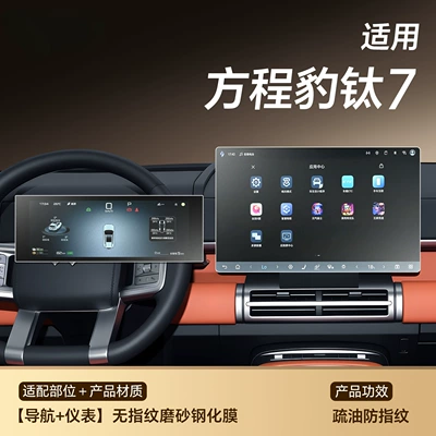 Suitable for Equation Leopard Titanium 7 Central Control Film Screen Tempered Film Seven Car Interior Decoration Supplies Modification Accessories Interior (Car interior film) - titanium-7-navigation-instrument-fingerprint-free-frosted-tempered-film