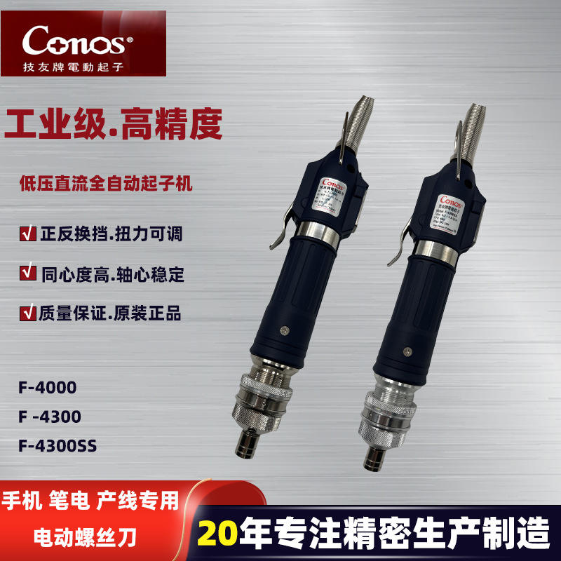 技友电动螺丝刀 F系列流水线防静电手持低压全自动扭力可调起子机