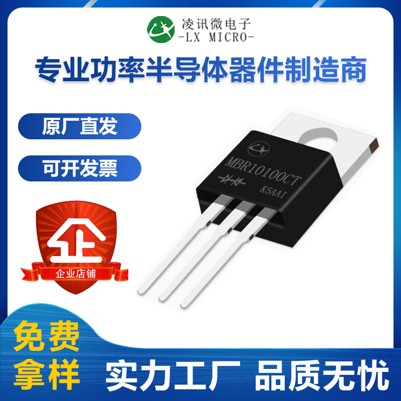 MBR10100CT凌讯平面肖特基二极管10A100V铁头TO-220AB厂家现货