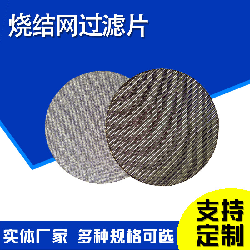 316L烧结网过滤片二次分水网过滤片多层烧结过滤片消音网隔爆片